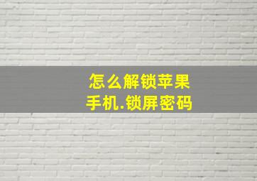 怎么解锁苹果手机.锁屏密码