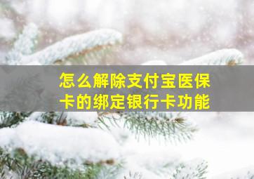 怎么解除支付宝医保卡的绑定银行卡功能