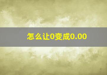 怎么让0变成0.00