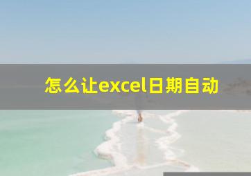 怎么让excel日期自动