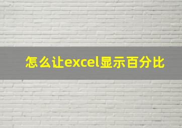 怎么让excel显示百分比