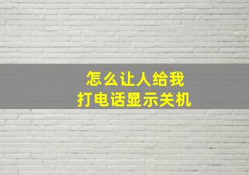 怎么让人给我打电话显示关机