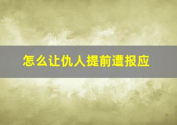 怎么让仇人提前遭报应