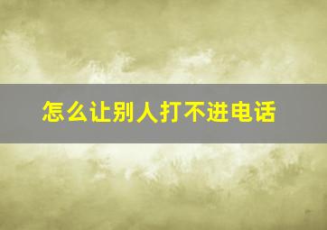 怎么让别人打不进电话