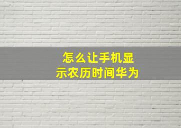 怎么让手机显示农历时间华为