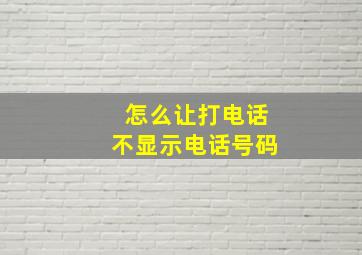 怎么让打电话不显示电话号码