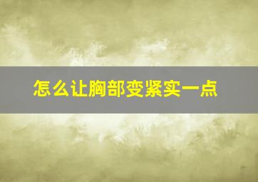 怎么让胸部变紧实一点