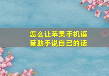 怎么让苹果手机语音助手说自己的话