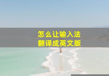 怎么让输入法翻译成英文版