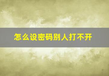 怎么设密码别人打不开