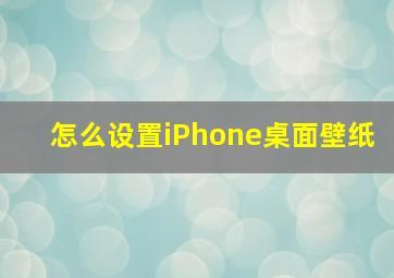 怎么设置iPhone桌面壁纸