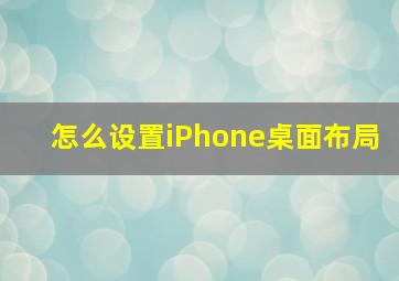 怎么设置iPhone桌面布局