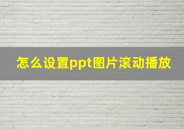 怎么设置ppt图片滚动播放