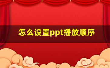 怎么设置ppt播放顺序