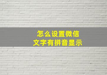 怎么设置微信文字有拼音显示