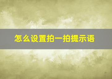 怎么设置拍一拍提示语