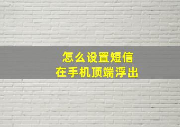 怎么设置短信在手机顶端浮出