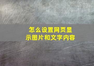 怎么设置网页显示图片和文字内容