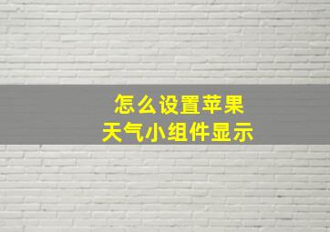 怎么设置苹果天气小组件显示