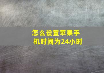 怎么设置苹果手机时间为24小时