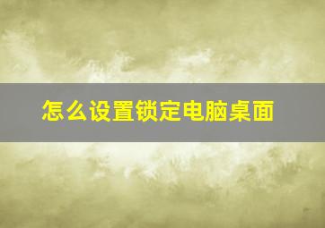 怎么设置锁定电脑桌面