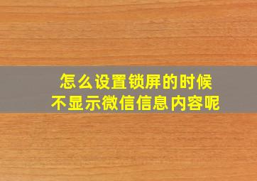 怎么设置锁屏的时候不显示微信信息内容呢