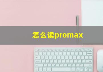 怎么读promax