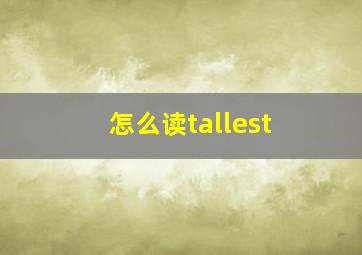 怎么读tallest