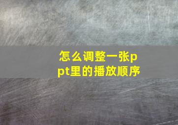 怎么调整一张ppt里的播放顺序