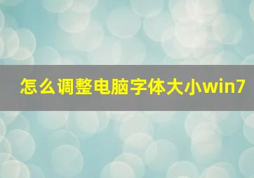 怎么调整电脑字体大小win7