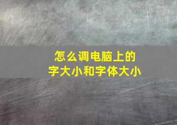 怎么调电脑上的字大小和字体大小