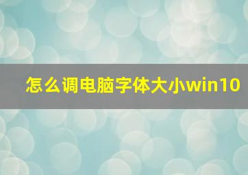 怎么调电脑字体大小win10