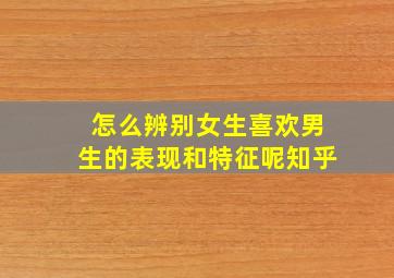 怎么辨别女生喜欢男生的表现和特征呢知乎