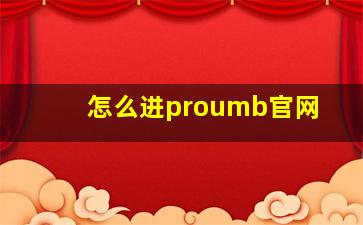 怎么进proumb官网