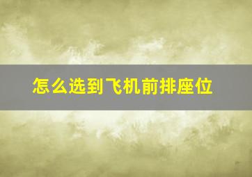 怎么选到飞机前排座位