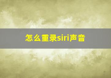 怎么重录siri声音