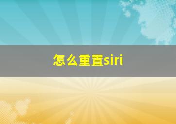 怎么重置siri