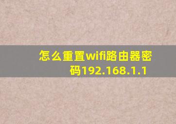 怎么重置wifi路由器密码192.168.1.1