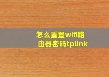 怎么重置wifi路由器密码tplink