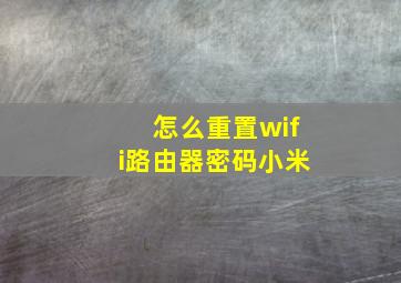 怎么重置wifi路由器密码小米