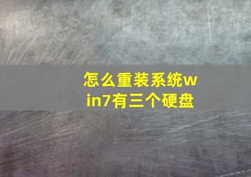 怎么重装系统win7有三个硬盘