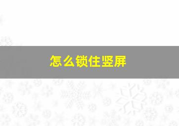 怎么锁住竖屏