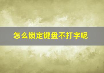 怎么锁定键盘不打字呢