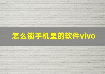 怎么锁手机里的软件vivo