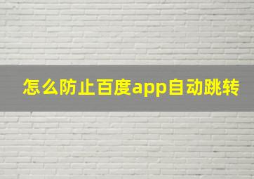 怎么防止百度app自动跳转