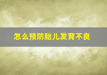 怎么预防胎儿发育不良