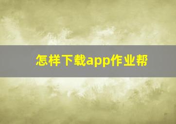 怎样下载app作业帮