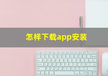 怎样下载app安装