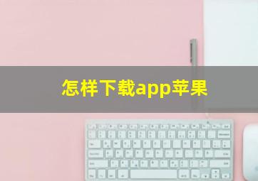 怎样下载app苹果