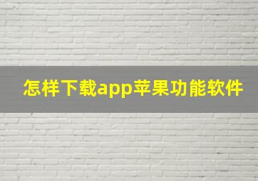 怎样下载app苹果功能软件